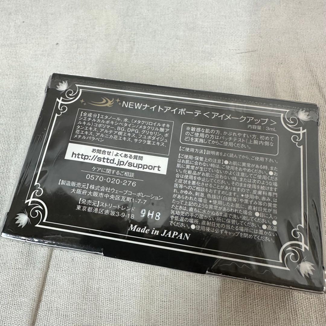 ナイトアイボーテ アイメークアップ 3個セット