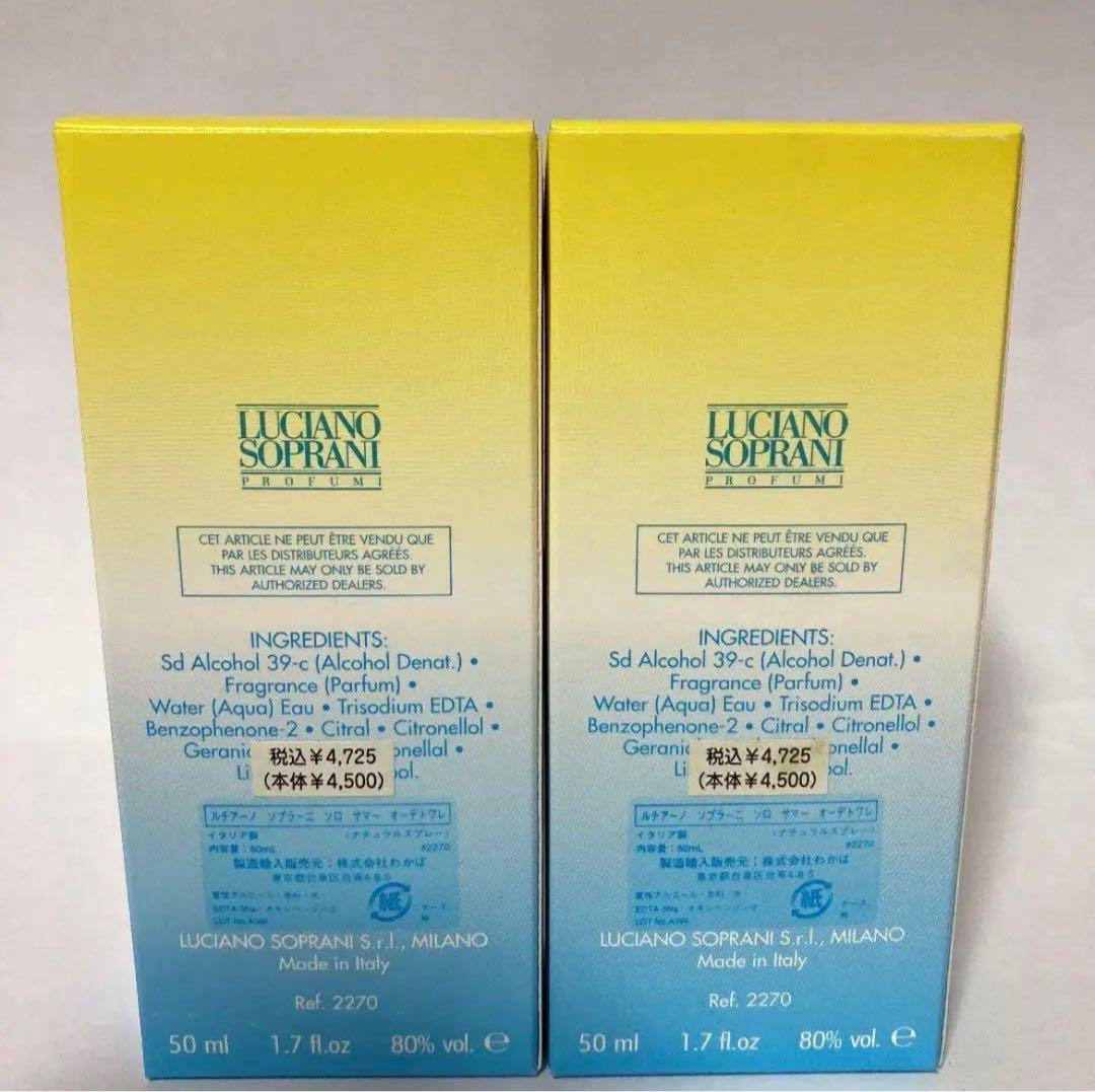 廃盤 ✨未使用✨ ２本まとめ売り◆ルチアーノソプラーニ ソロサマー 50ml