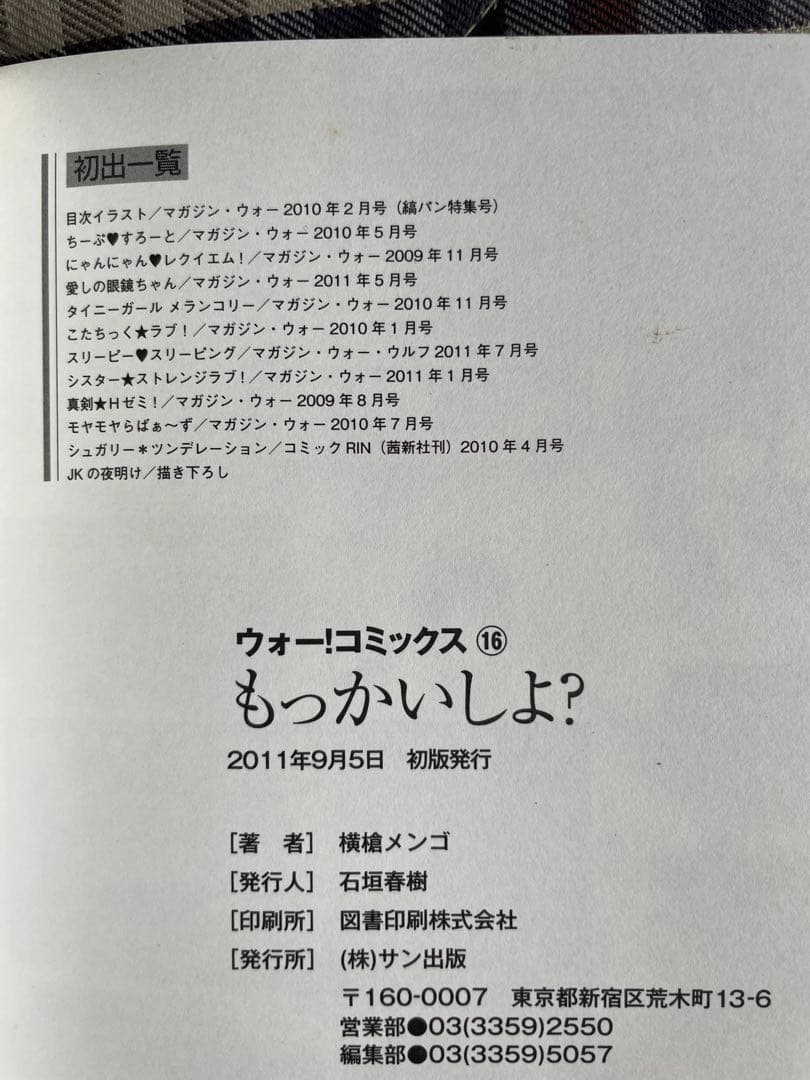 横槍メンゴ　もっかいしよ？初版本　推しの子