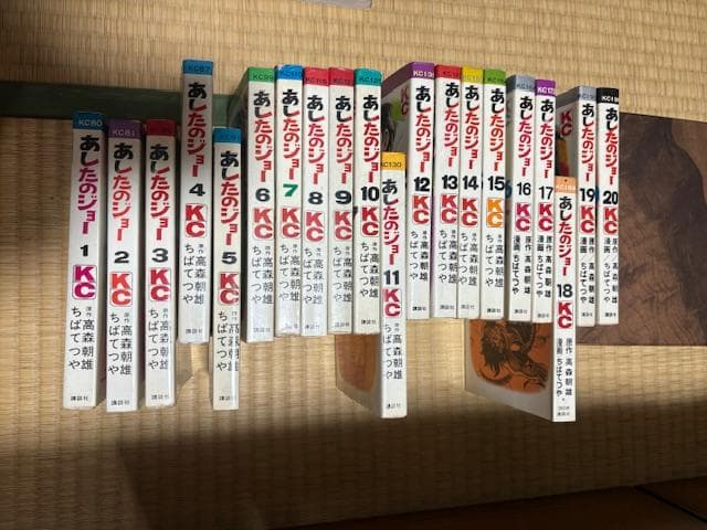 あしたのジョー 全巻セット 1-20巻　初版14冊