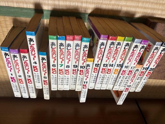 あしたのジョー 全巻セット 1-20巻　初版14冊