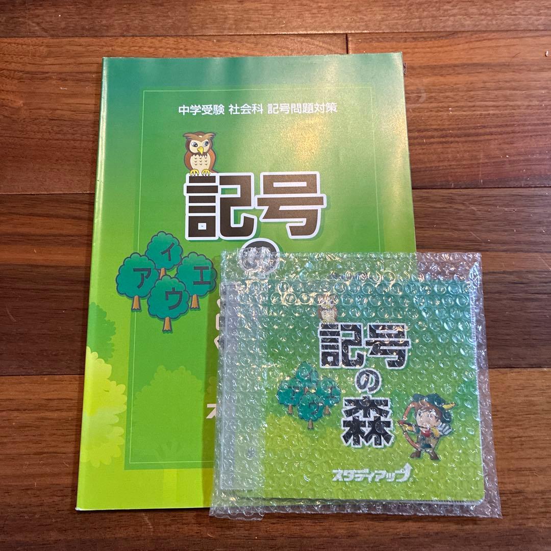 スタディアップ 記号の森