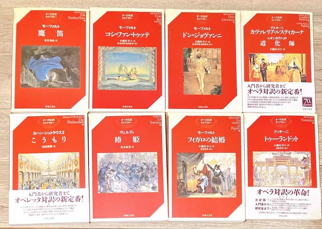 オペラ対訳ライブラリー 27冊セット 音楽之友社 フィガロの結婚 魔笛 等