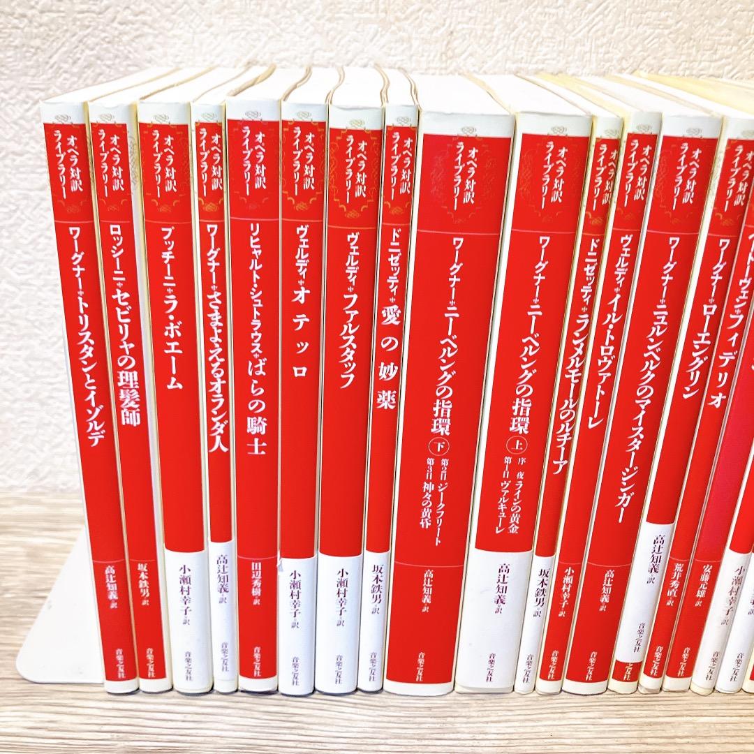 オペラ対訳ライブラリー 27冊セット 音楽之友社 フィガロの結婚 魔笛 等