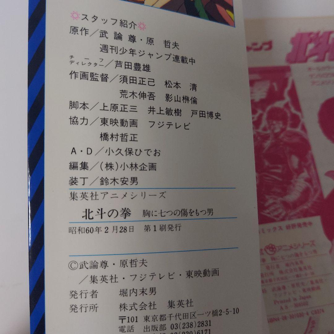 初版　北斗の拳　胸に七つの傷をもつ男　集英社アニメシリーズ
