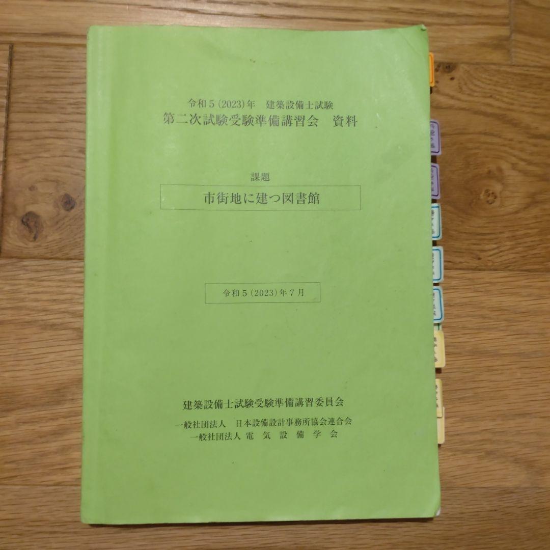令和5年建築設備士試験　第二次試験受験準備講習会資料
