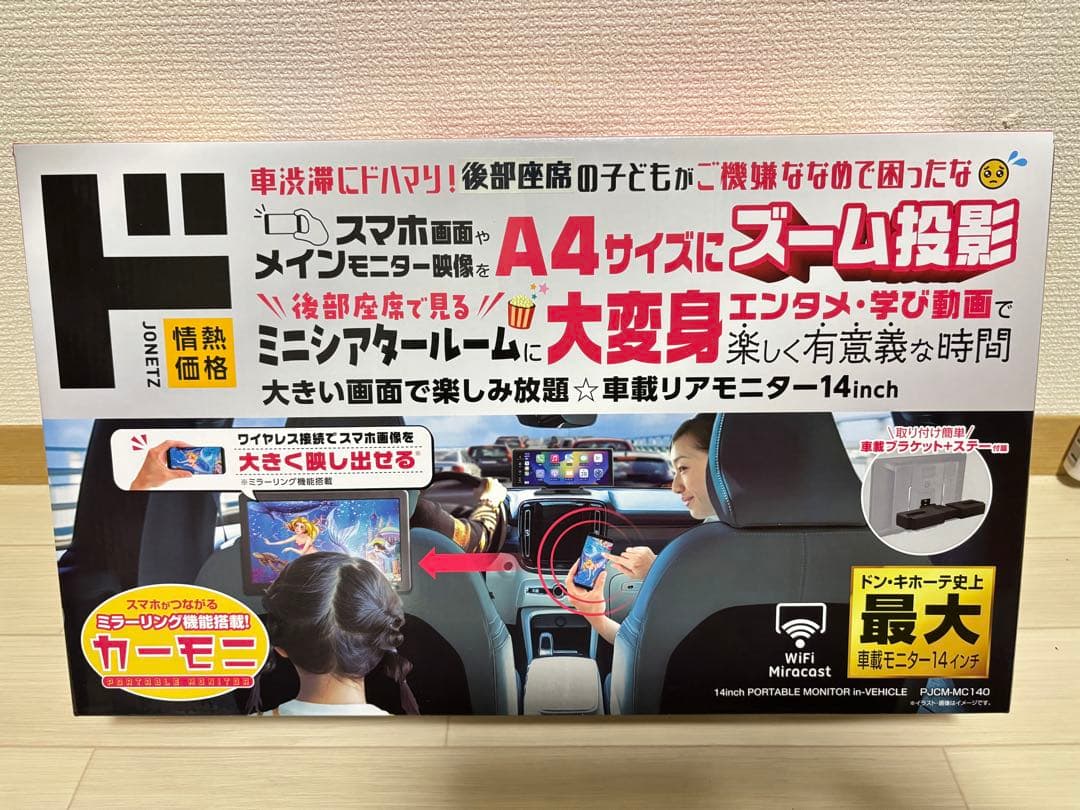 【ほぼ新品】車載リアモニター　14インチ　ドン・キホーテ