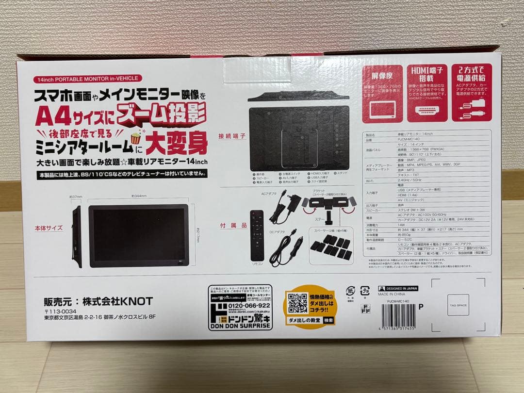 【ほぼ新品】車載リアモニター　14インチ　ドン・キホーテ