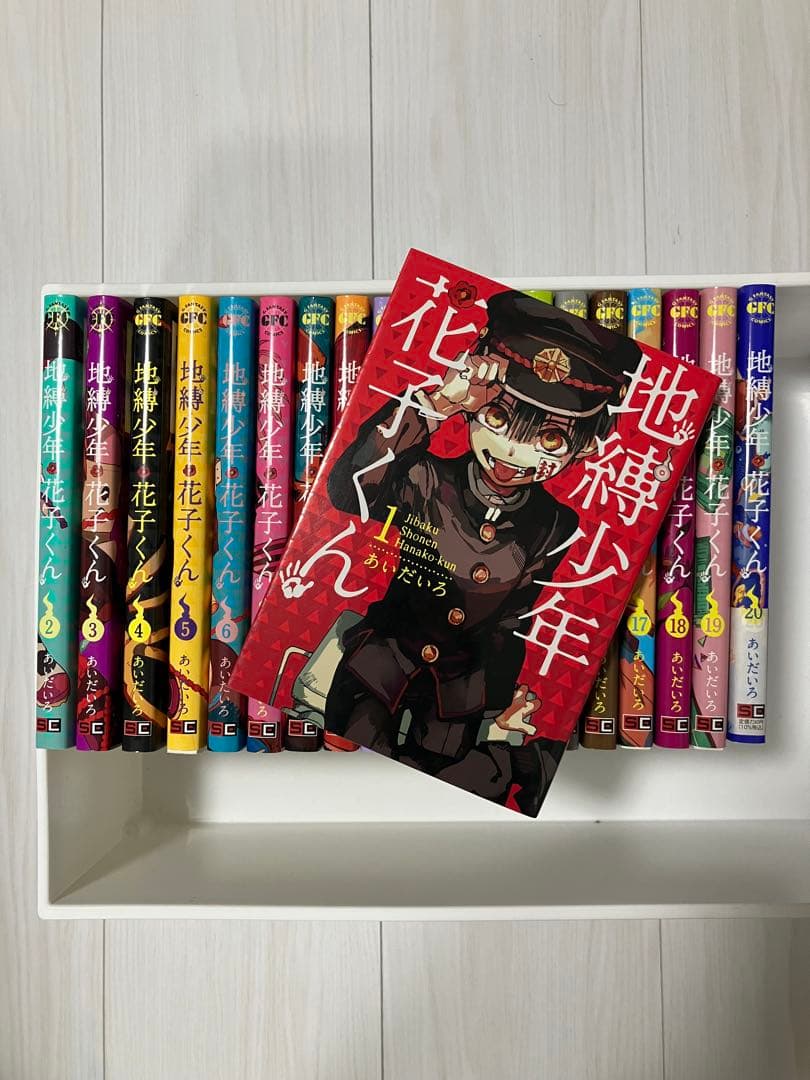 地縛少年花子くん 全20巻セット