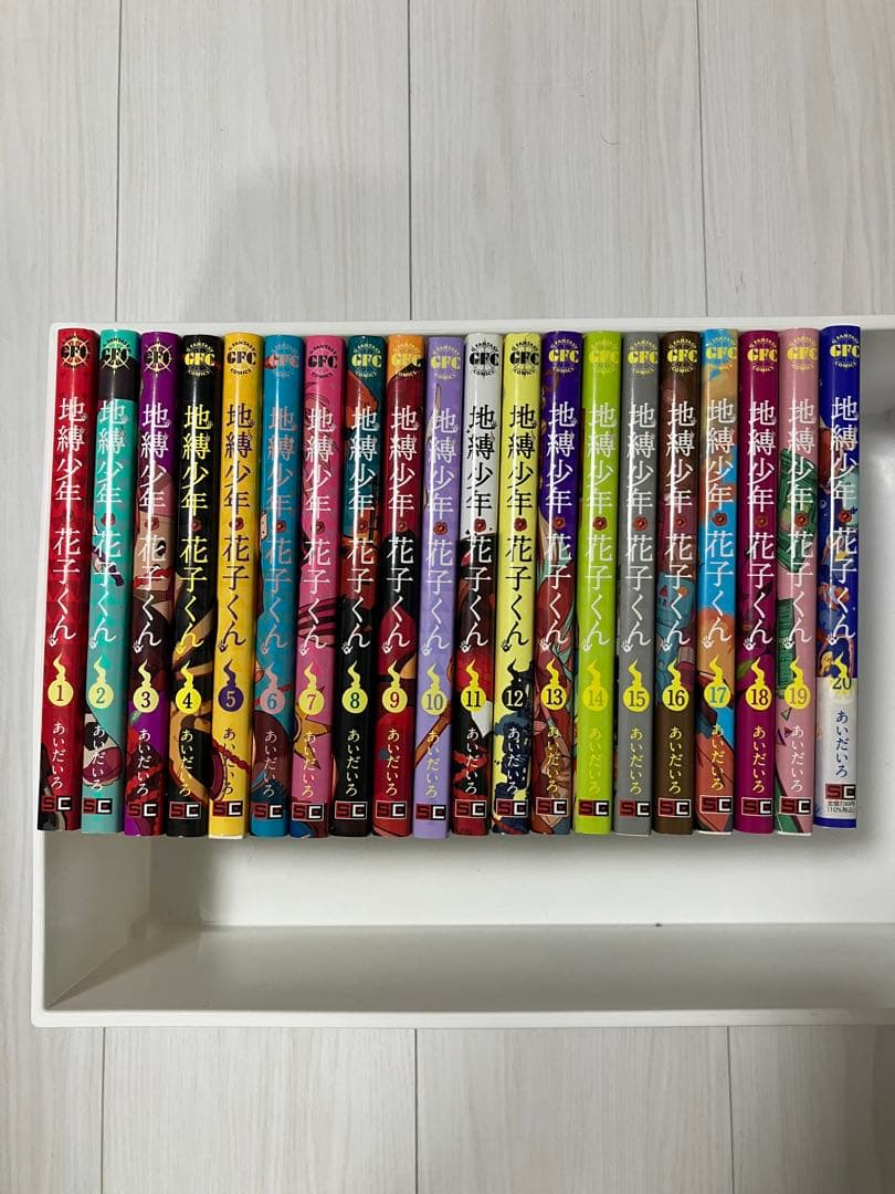 地縛少年花子くん 全20巻セット