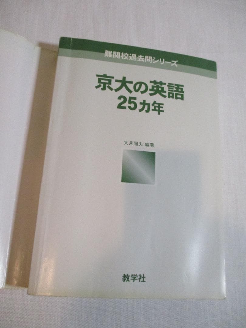 希少 京大の英語25カ年 from 1979 to 2003［2004 初版］