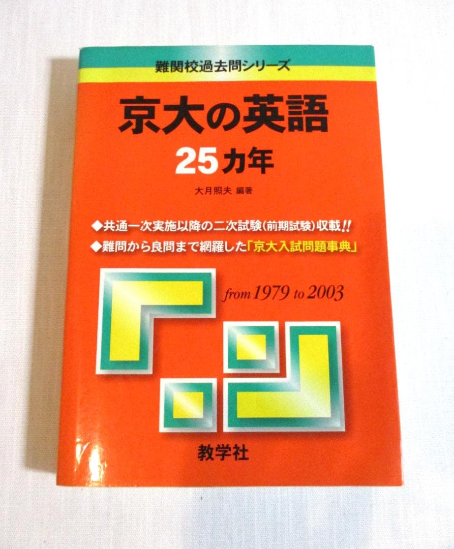希少 京大の英語25カ年 from 1979 to 2003［2004 初版］