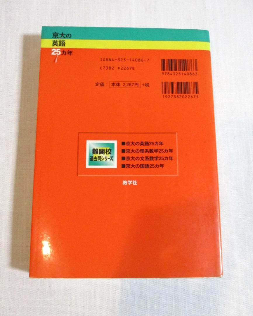 希少 京大の英語25カ年 from 1979 to 2003［2004 初版］