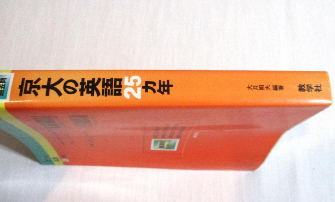 希少 京大の英語25カ年 from 1979 to 2003［2004 初版］