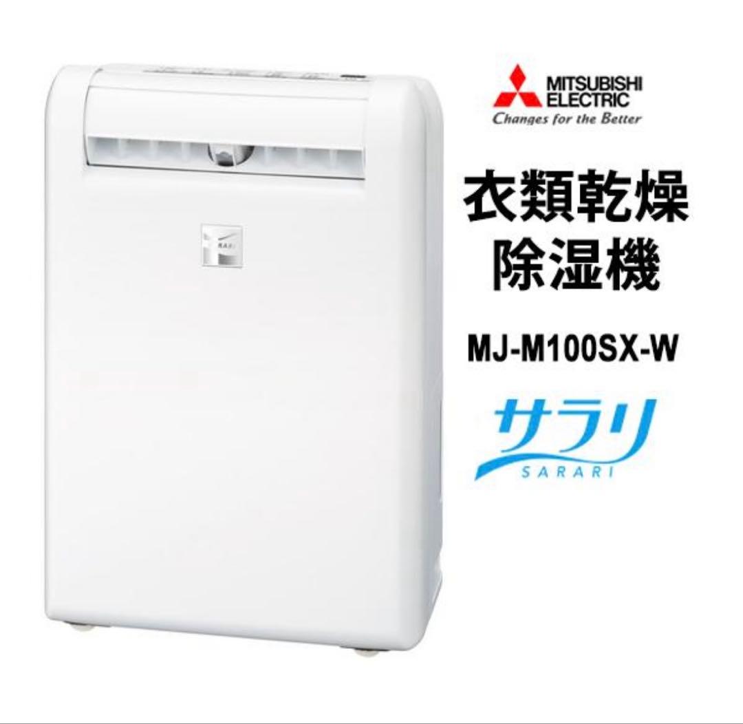 【新品】乾燥除湿機 ムーブアイ搭載 サラリ 三菱電機 MJ-M100SX-W