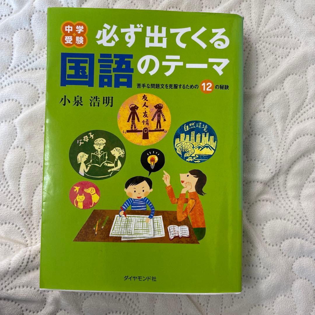中学受験　必ず出てくる国語のテーマ　小泉浩明