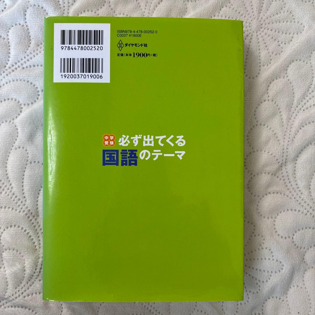 中学受験　必ず出てくる国語のテーマ　小泉浩明