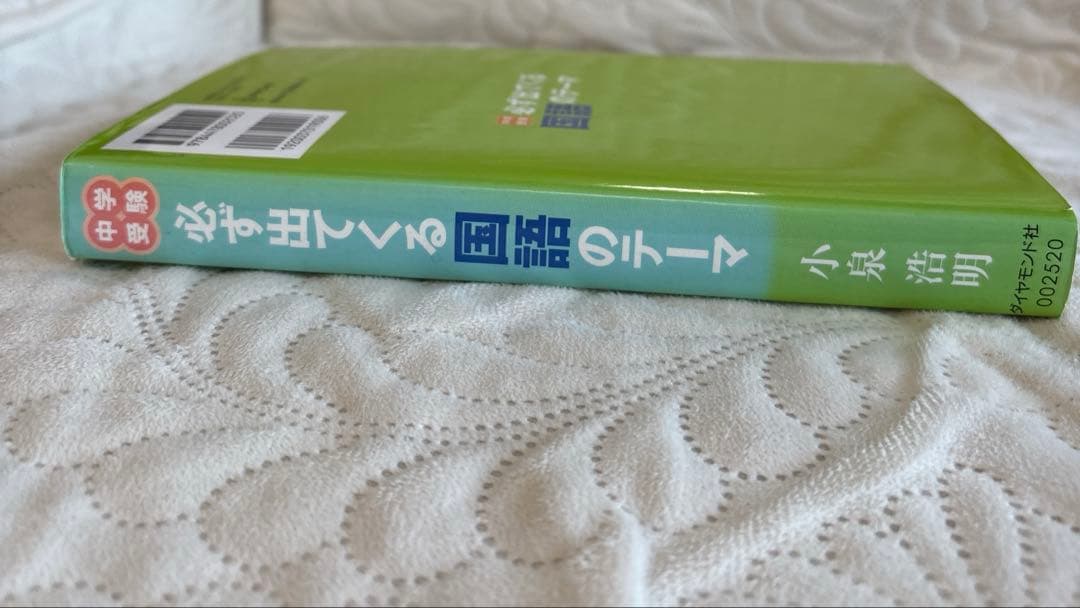 中学受験　必ず出てくる国語のテーマ　小泉浩明
