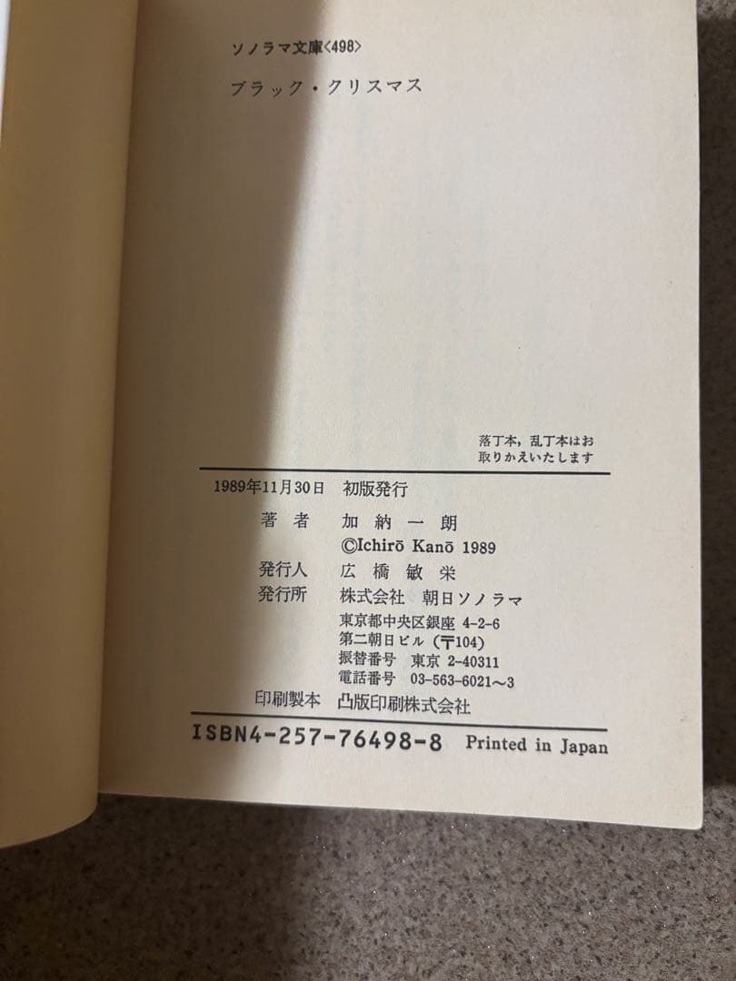 初版　ブラック・クリスマス 加納一朗