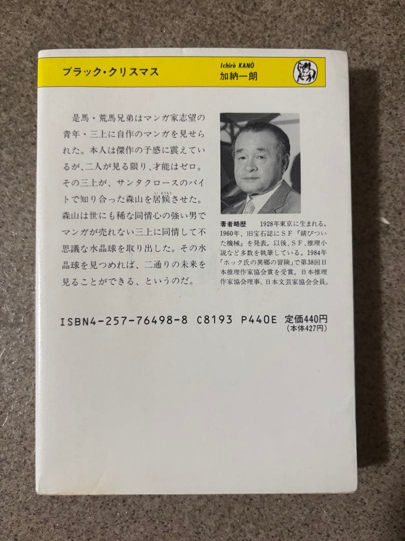 初版　ブラック・クリスマス 加納一朗