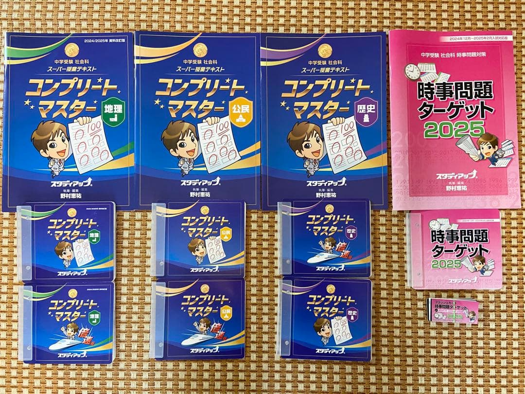 【最新版】スタディアップ　コンプリートマスター2024/2025