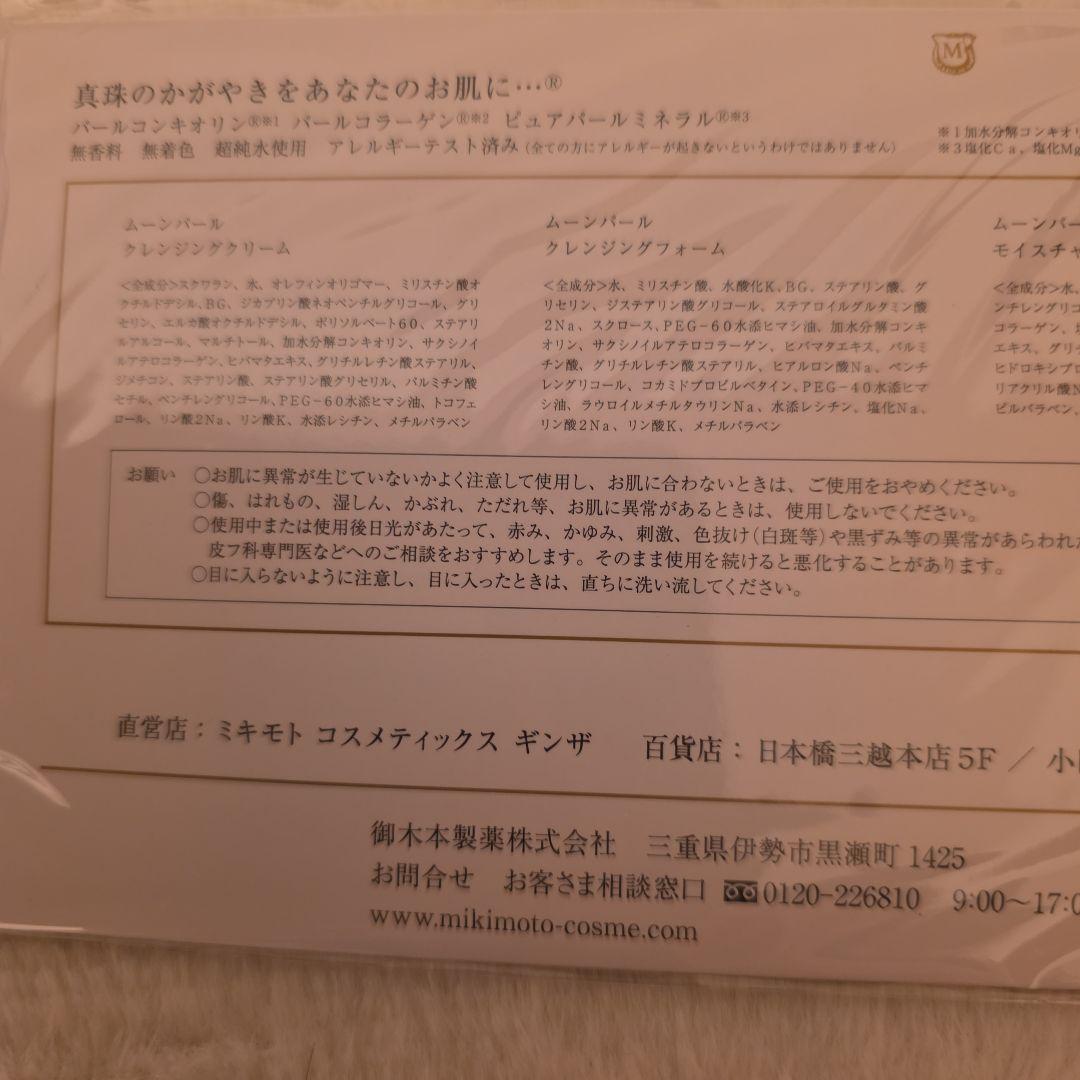 Mikimoto Moon Pearl スキンケアセット