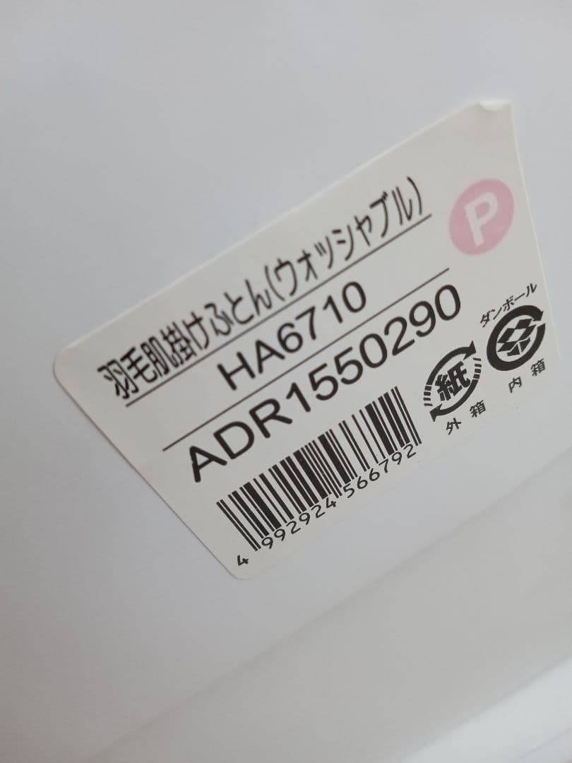 【にし】新品　モリハナエ　羽毛掛け布　シングル　ウォッシャブル　2枚セット