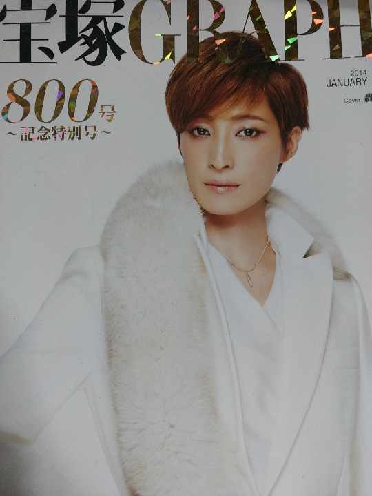 宝塚GRAPH グラフ 2014年 11冊