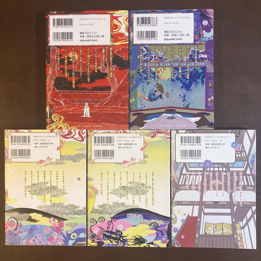 モノノ怪 10冊セット