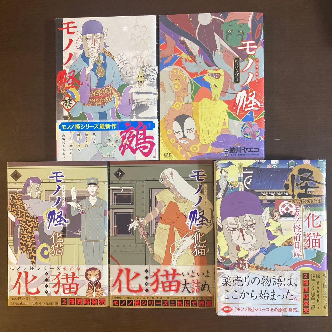 モノノ怪 10冊セット