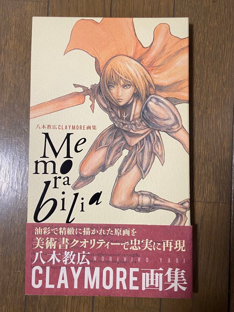 【廃盤、美品、初版】Memorabilia : 八木教広CLAYMORE画集