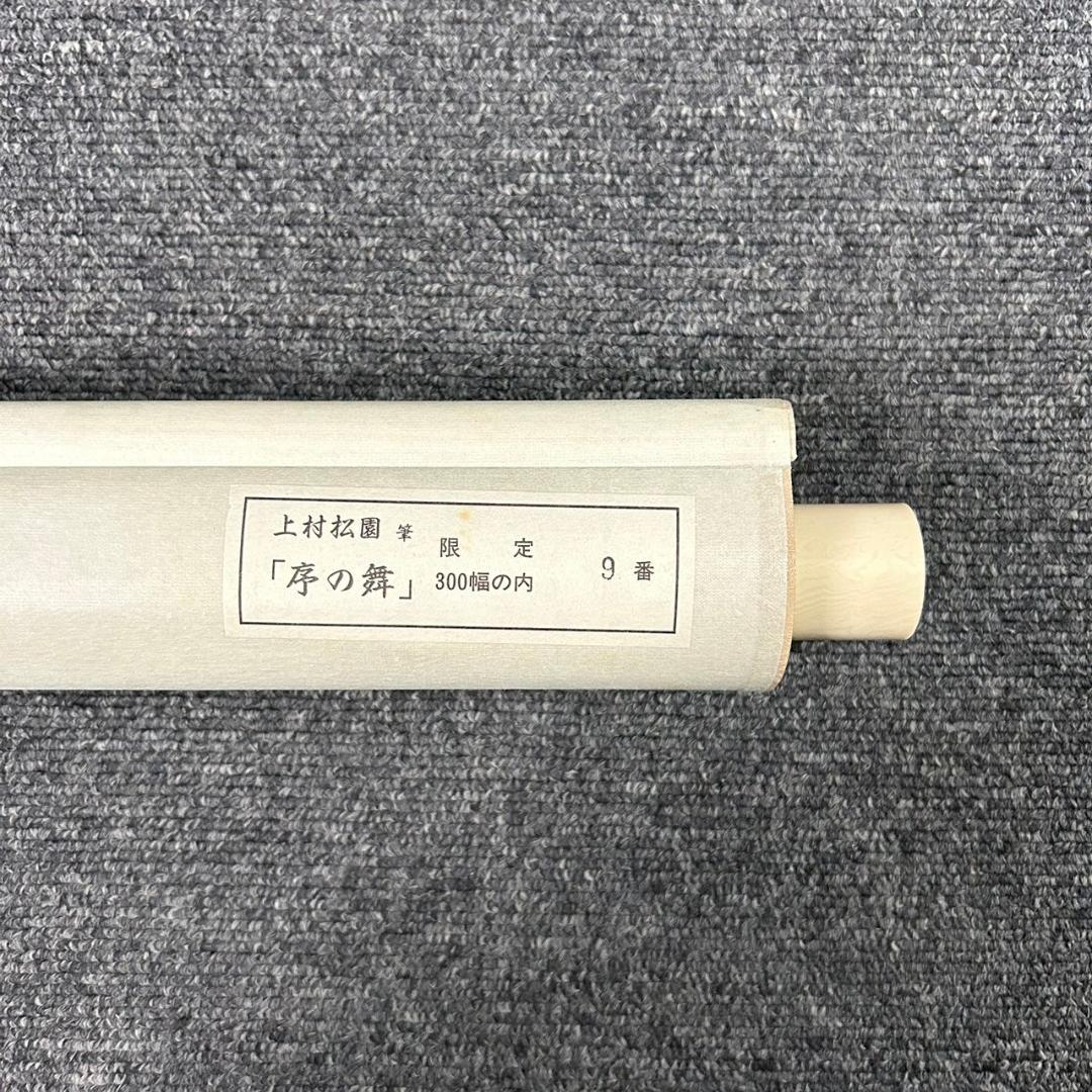 美品 掛軸 上村松園「序の舞」リトグラフ 上村松篁監修作品 証明シール有