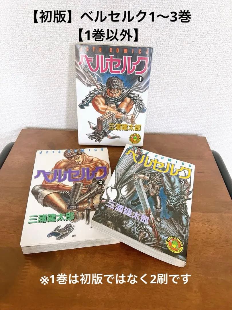 【超希少】ベルセルク1、2、3巻　【初版】