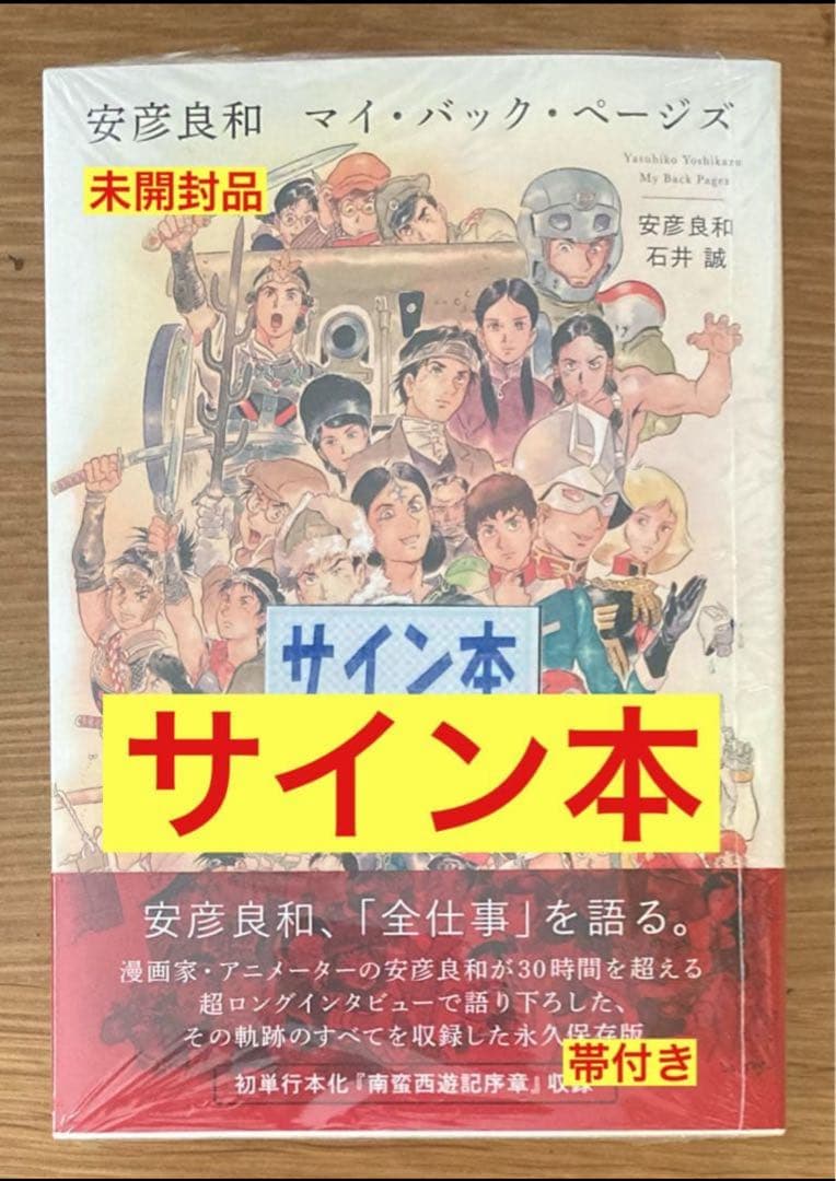 【サイン本‼︎】マイ・バック・ページズ【新品】安彦良和 ガンダム【未開封品】レア