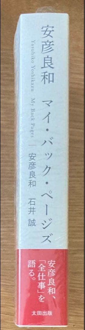 【サイン本‼︎】マイ・バック・ページズ【新品】安彦良和 ガンダム【未開封品】レア