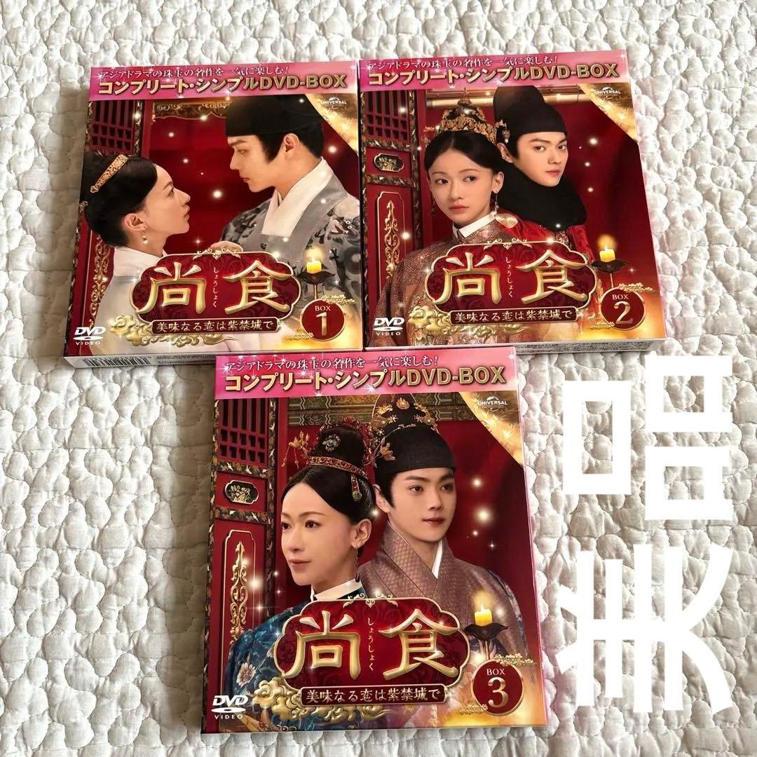 【美品】尚食 美味なる恋は紫禁城で BOX 1 2 3 全話 DVD セット