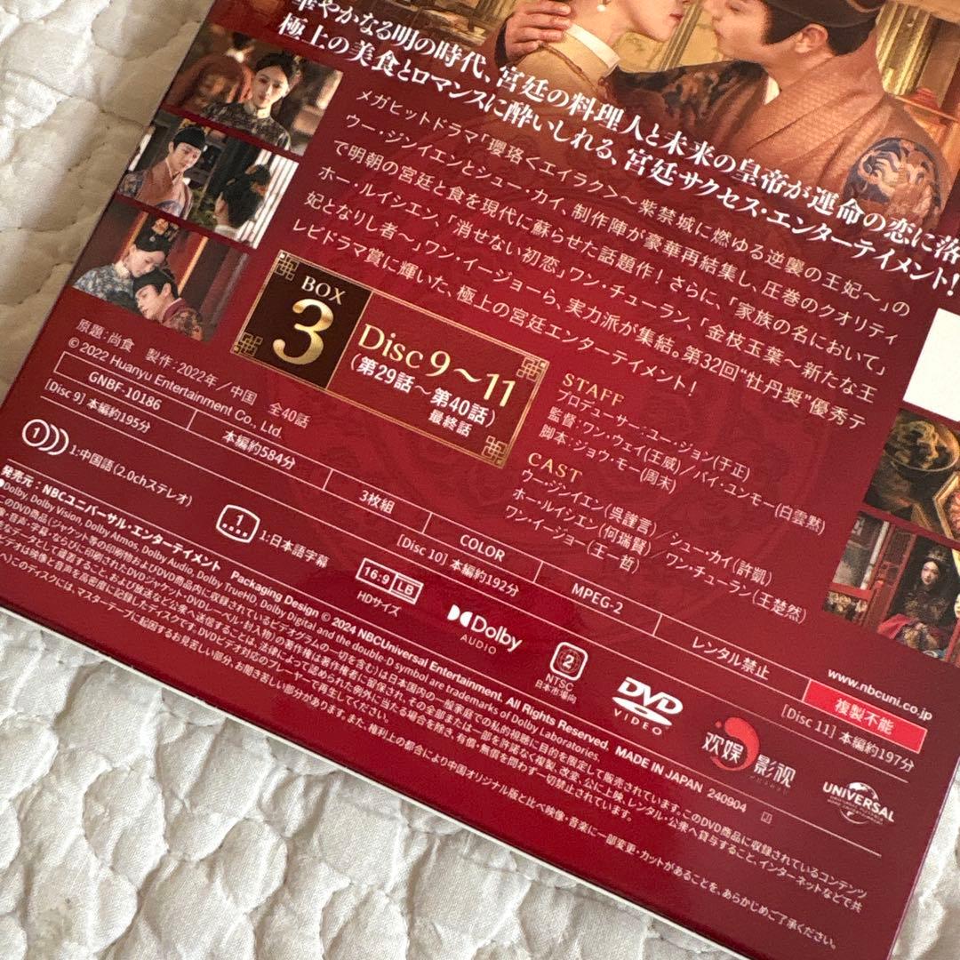 【美品】尚食 美味なる恋は紫禁城で BOX 1 2 3 全話 DVD セット
