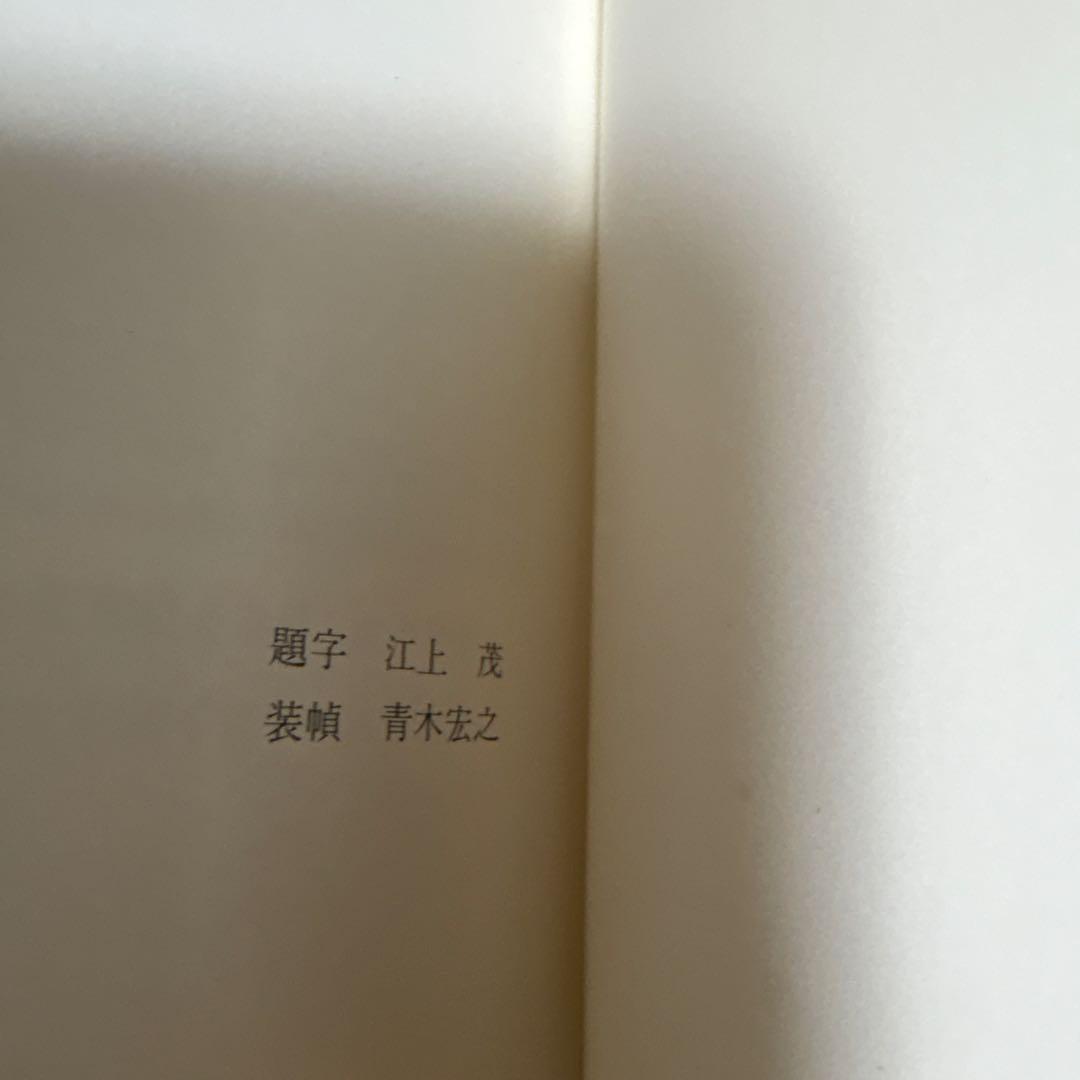 空手道 江上茂　1000部限定の豪華本　装丁、モデル　青木宏之