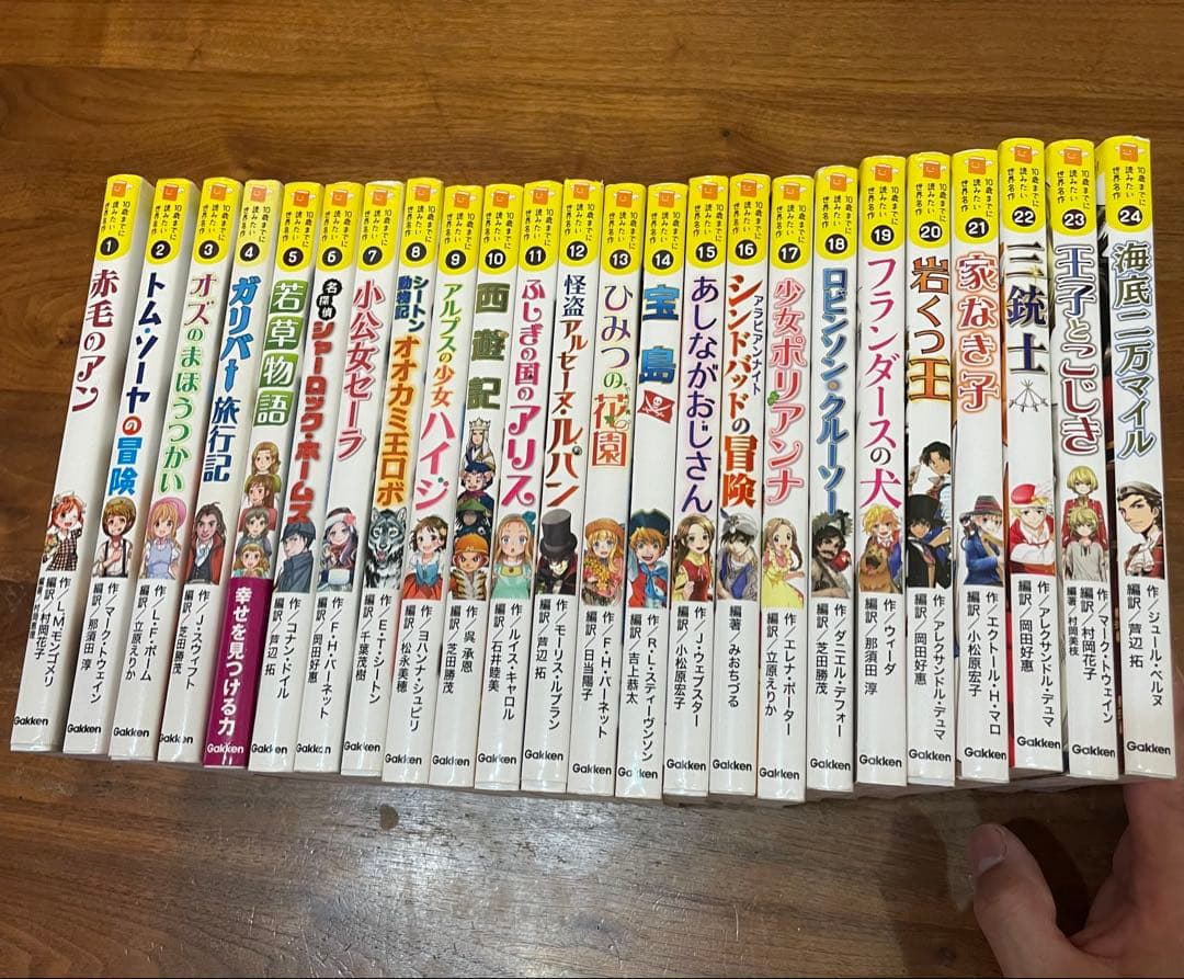 10歳までに読みたい世界名作 24冊セット