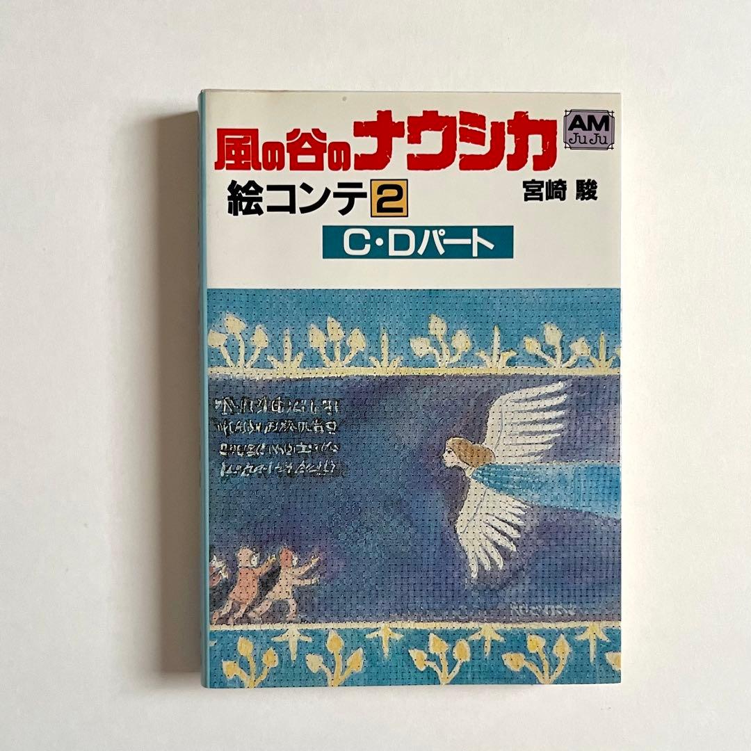 （ほぼ未使用）スタジオジブリ レイアウト展　図録　二刷　＋おまけナウシカ絵コンテ