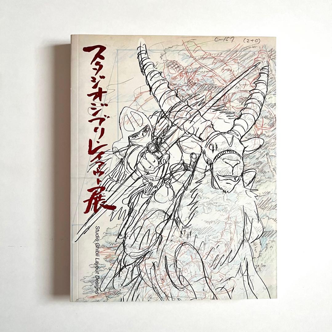 （ほぼ未使用）スタジオジブリ レイアウト展　図録　二刷　＋おまけナウシカ絵コンテ