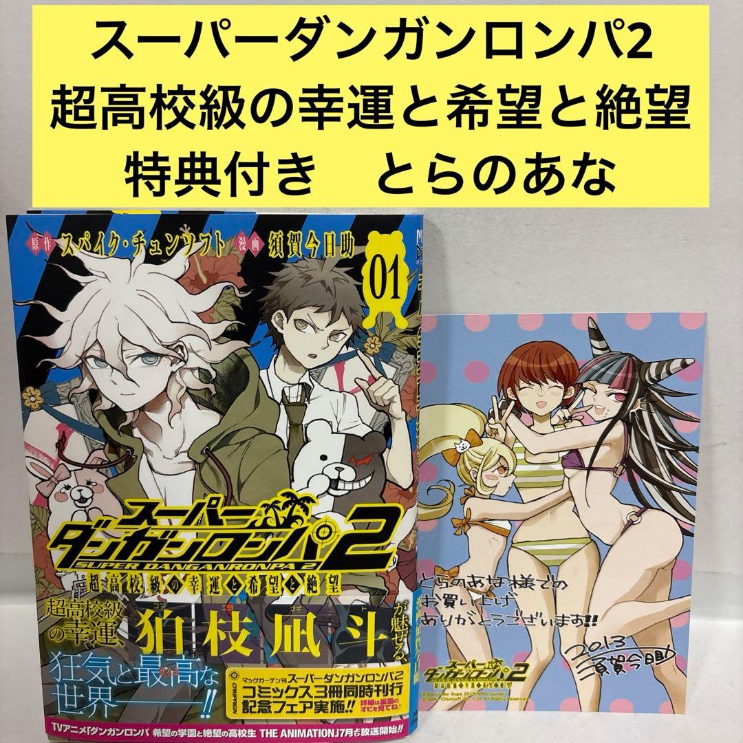 スーパーダンガンロンパ2 超高校級の幸運と希望と絶望 1 特典付き　とらのあな