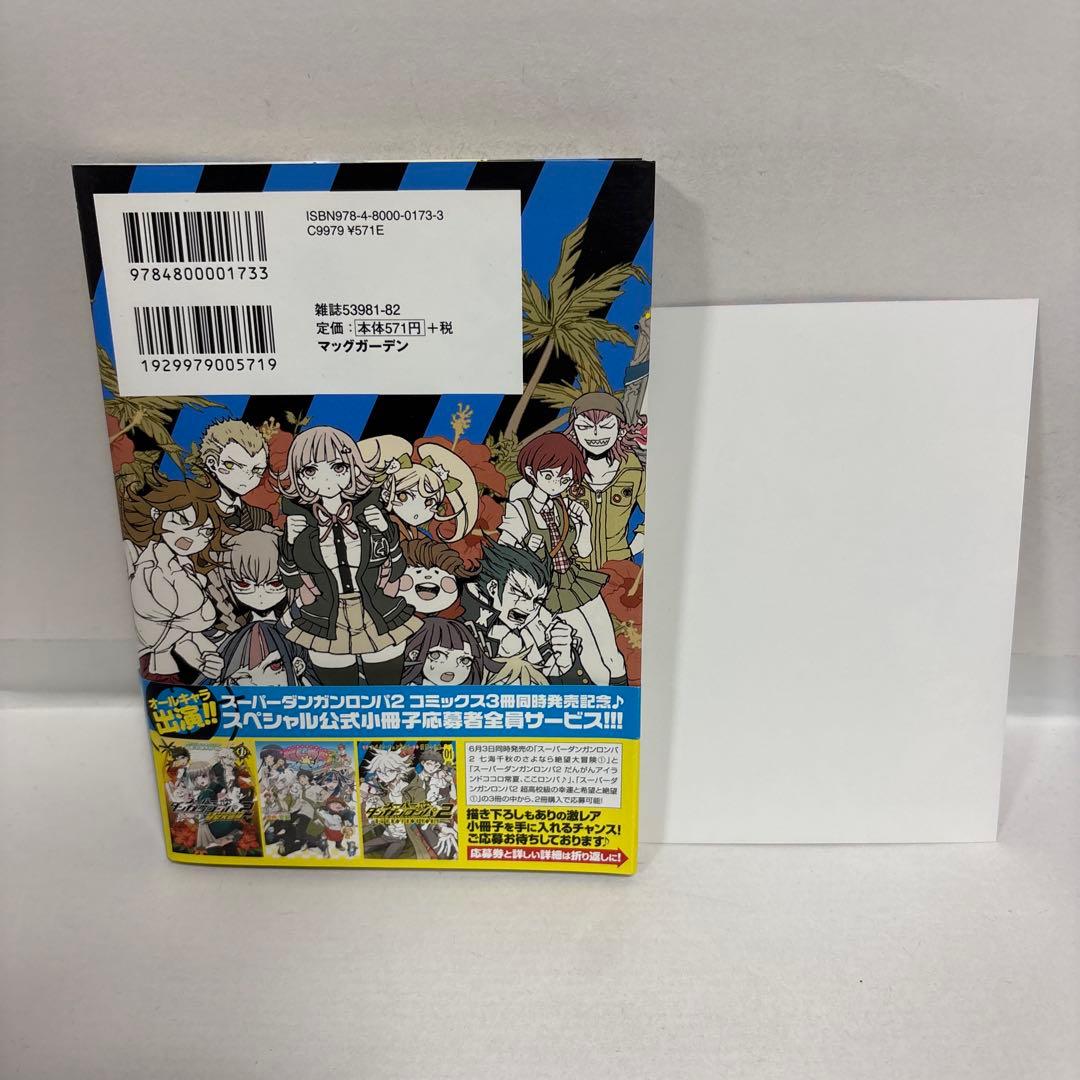 スーパーダンガンロンパ2 超高校級の幸運と希望と絶望 1 特典付き　とらのあな