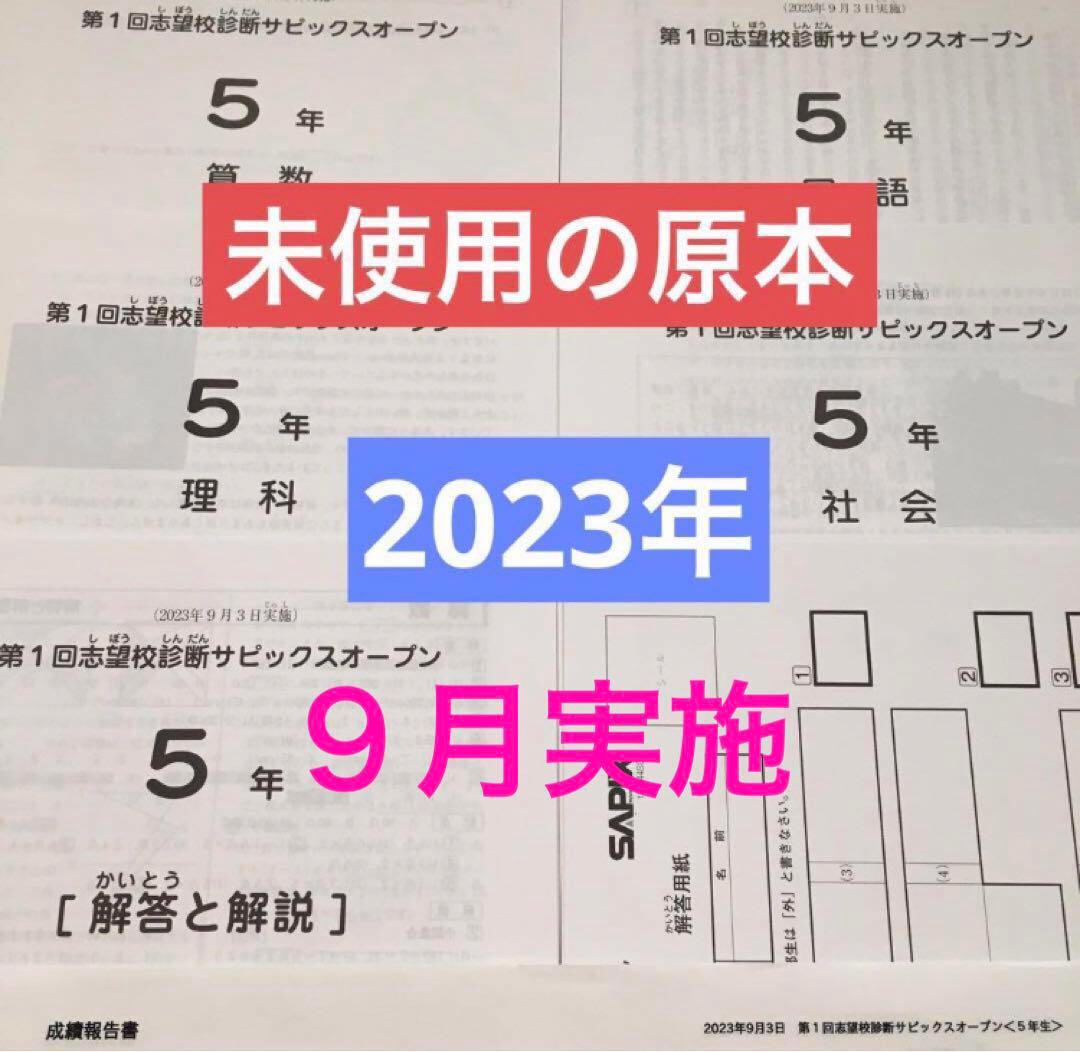 サピックス　2023年　第1回志望校診断サピックスオープン　5年　未使用！