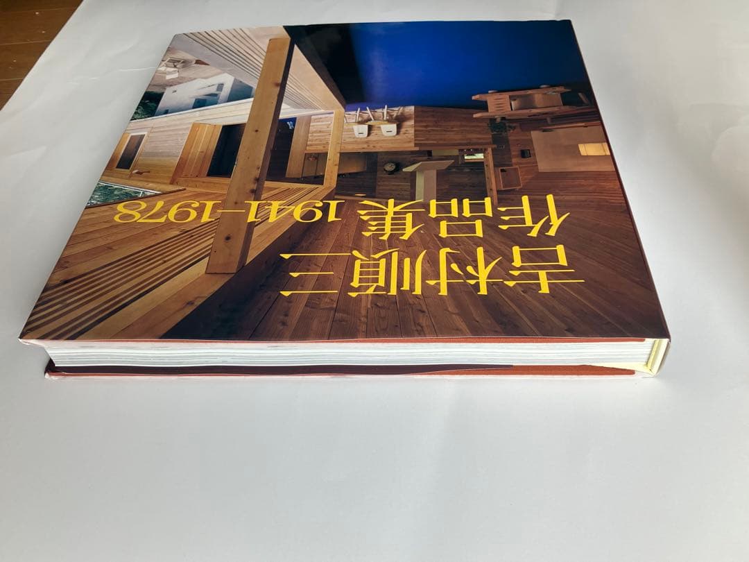 吉村順三作品集　1941-1978