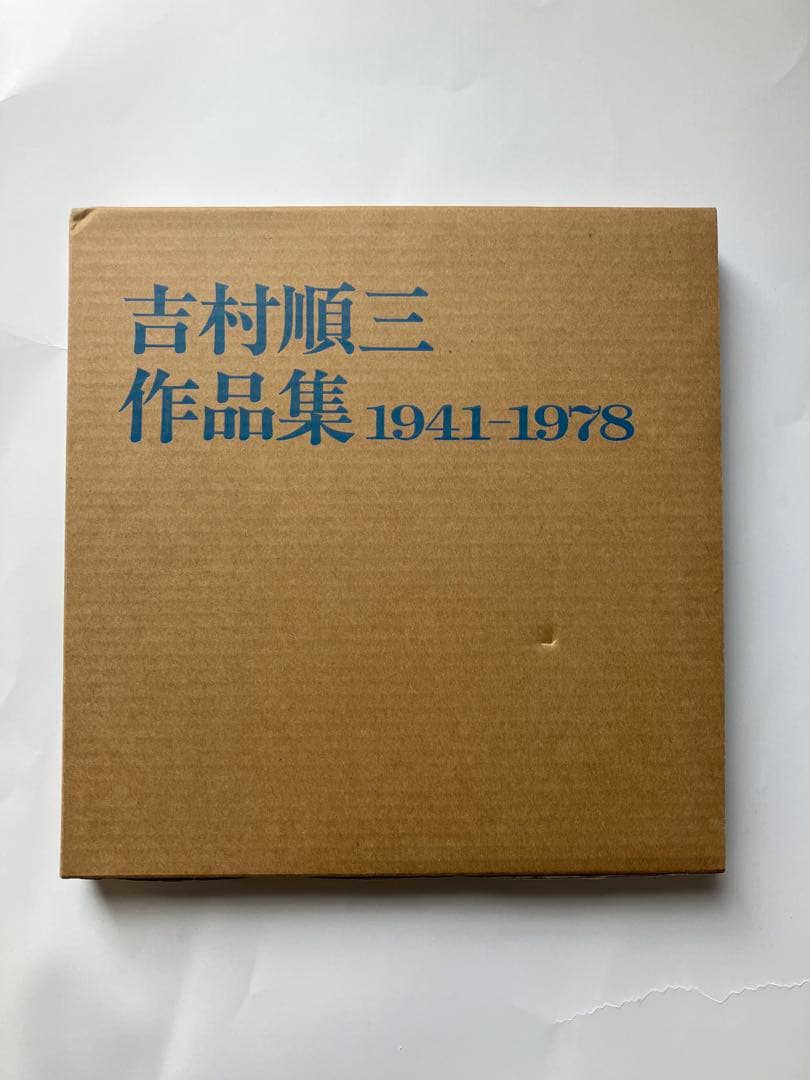 吉村順三作品集　1941-1978