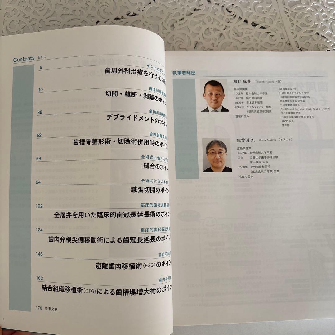 歯周外科 ベーシックテクニック