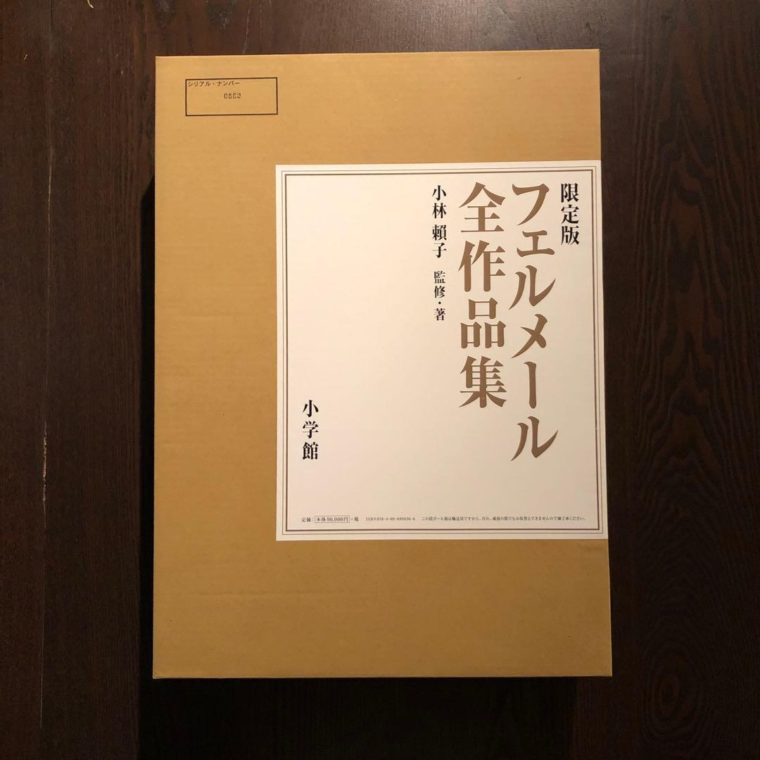 ＜最終値引価格＞限定版フェルメール全作品集