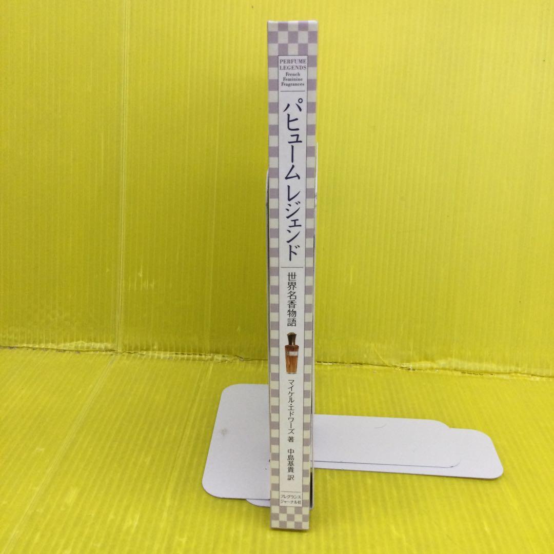 パヒュームレジェンド 世界名香物語