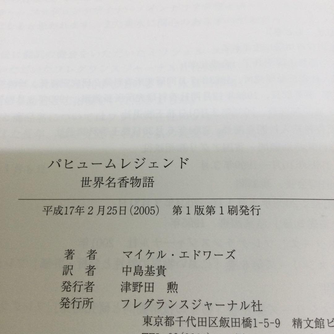 パヒュームレジェンド 世界名香物語